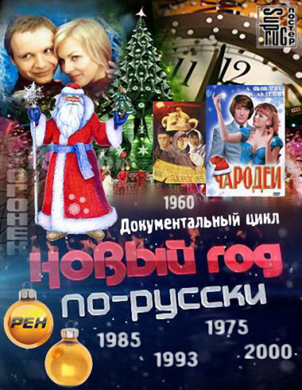 Новый год по-русски (2012) SATRip