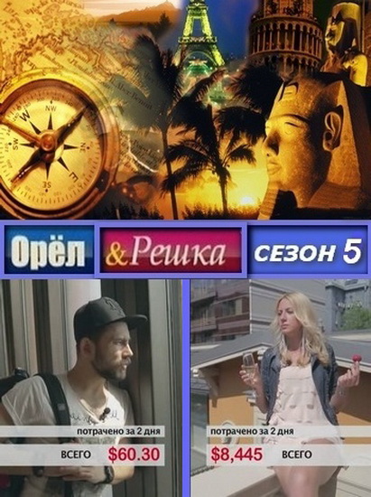 Орел и решка (5 сезон/2013) SATRip