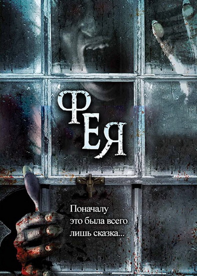 Фея (Притча) / Fairytale (2012) DVDRip
