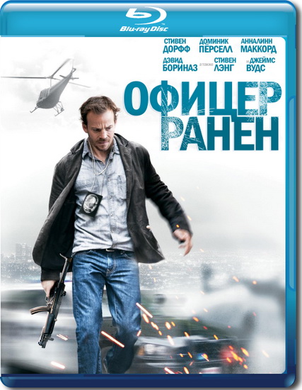 Офицер ранен / Officer Down (2013) HDRip