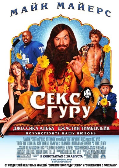 Секс Гуру / The Love Guru (2008) HDRip | BDRip 720p | BDRip 1080p