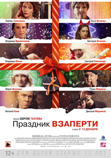 Праздничек взаперти (2012) DVDRip