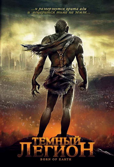 Черный легион / Born of Earth (2008) DVDRip