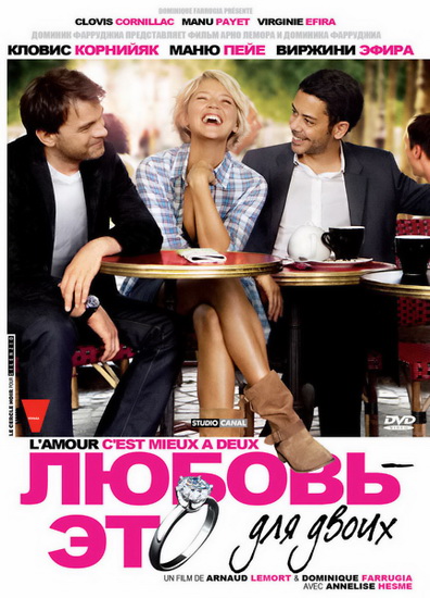 Любовь – это для двоих / Lamour, cest mieux a deux (2010) DVDRip