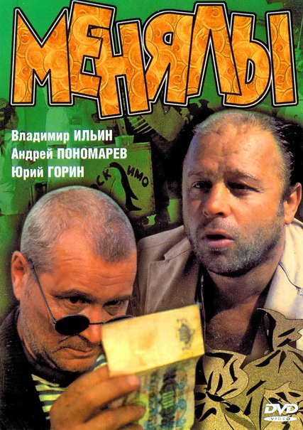 Менялы (1992) DVDRip
