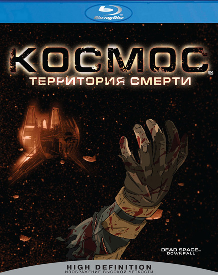 Космос: Территория Погибели / Dead Space: Downfall (2008) BDRip | BDRip 720