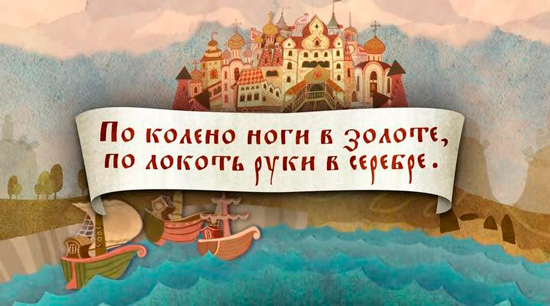 По колено ноги в золоте, по локоть руки в серебре (2013) WEBRip