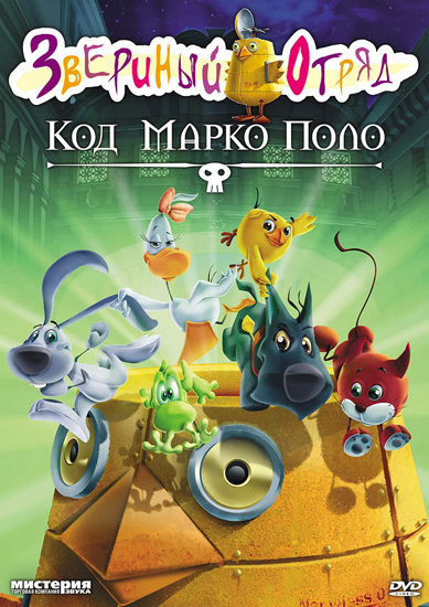 Животный отряд. Код Марко Поло / Cuccioli e il codice di Marco Polo (2010) DVD5