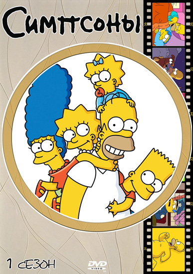 Симпсоны (Сезон 1) / The Simpsons (1-ый сезон) (1989—1990/RUS/UKR) DVDRip