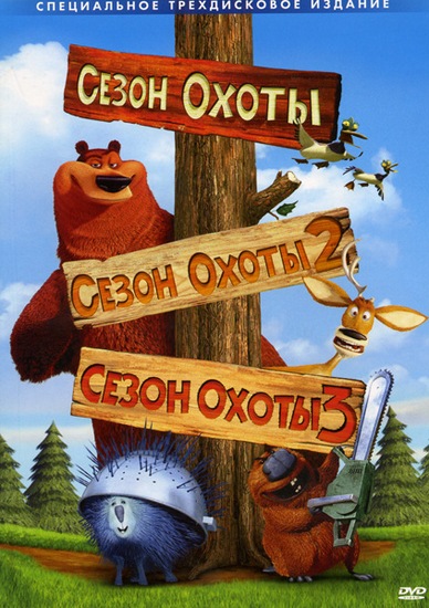 Сезон охоты: Трилогия / Open Season: Trilogy (2006, 2008, 2010) BDRip