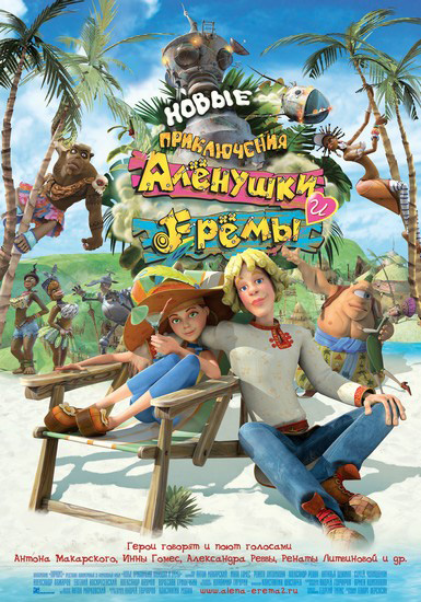 Новые приключения Аленушки и Еремы (2007) BDRip
