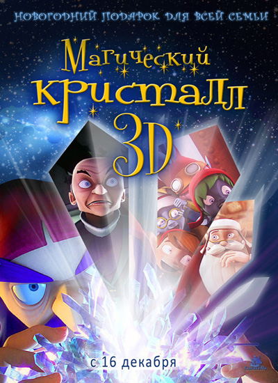 Волшебный кристалл 3D / Maaginen kristalli (2011) DVDRip + UA-IX