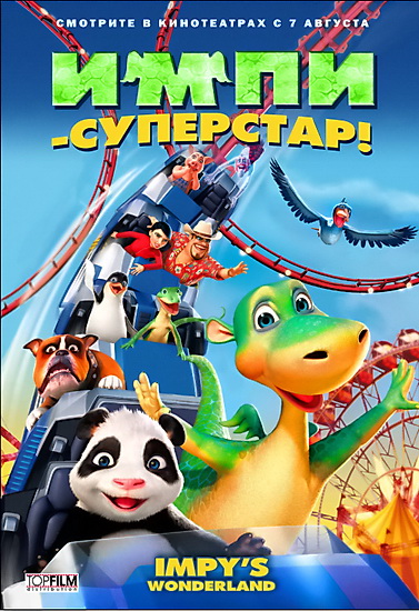 Импи - суперстар! / Urmel voll in Fahrt (2008) DVDRip + UA-IX