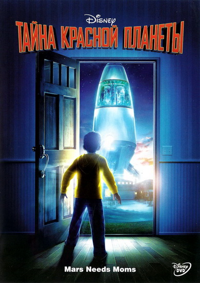 Потаенна красноватой планетки / Mars Needs Moms (2011) DVDRip | DVD5