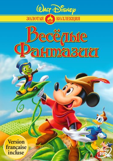 Радостные фантазии / Fun and Fancy Free (1947) DVDRip + UA-IX