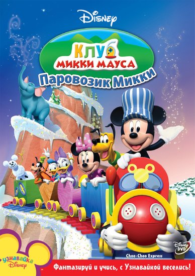 Клуб Микки Мауса. Паровозик Микки / Mickey Mouse Clubhouse. Choo-Choo Express (2010) DVDRip