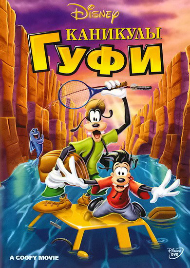 Каникулы Гуфи / A Goofy Movie (1995/RUS/ENG) DVDRip