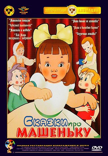 Сказки про Машеньку. Сборник мультов (1985) DVDRip
