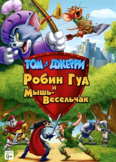Том и Джерри: Робин Гуд и мышь-весельчак / Tom And Jerry: Robin Hood And His Merry Mouse (2012/RUS/ENG) DVDRip | HDRip | BDRip 720p