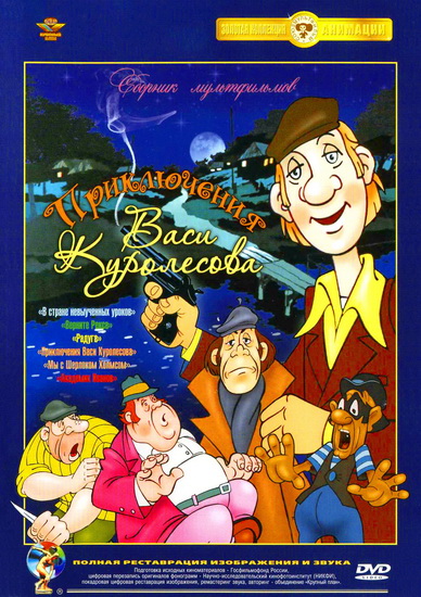 Приключения Васи Куролесова. Сборник мультов (1969-1986) DVDRip