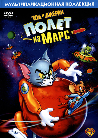 Том и Джерри: Полет на Марс / Tom and Jerry Blast Off to Mars (2005) DVDRip