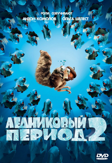 Ледниковый период 2: Глобальное потепление / Ice Age 2 (2006) BDRip