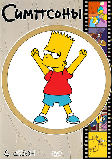 Симпсоны (Сезон 4) / The Simpsons (3-ий сезон) (1992—1993/RUS/UKR) DVDRip