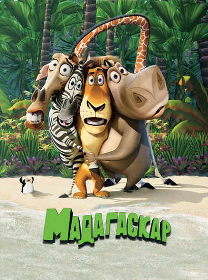 Мадагаскар / Madagascar (2005/UKR/RUS/ENG) BDRip