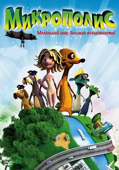 Микрополис / Micropolis (2011) DVDRip