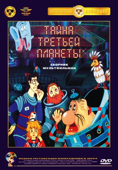 Потаенна третьей планетки. Сборник мультов (1978-1988) DVD5