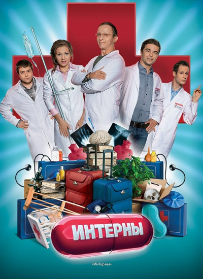 Интерны (8 cезон/2012) SATRip