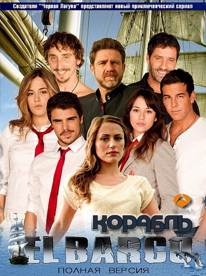 Корабль / El Barco (3 сезон/2012) HDTVRip