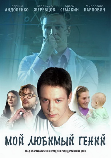 Мой возлюбленный гений (2012) SATRip