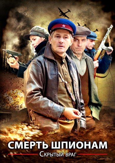 Погибель шпионам. Сокрытый неприятель (2012) SATRip