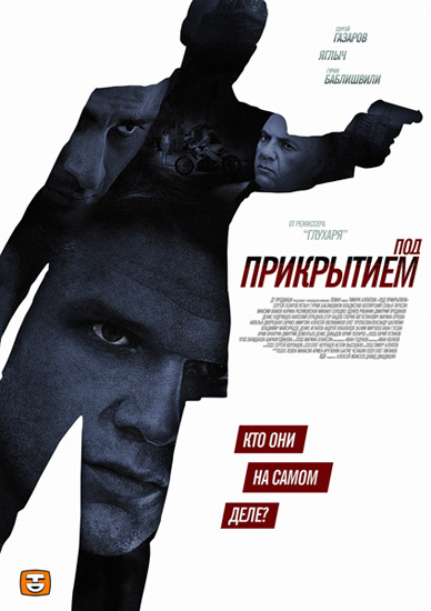 Под прикрытием (2012) SATRip