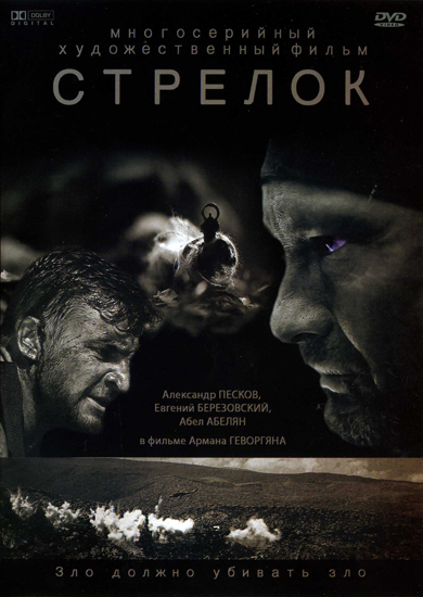 Стрелок (2012) SATRip