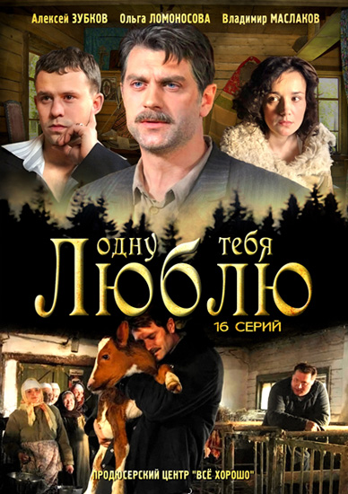 Одну тебя люблю (2012) SATRip