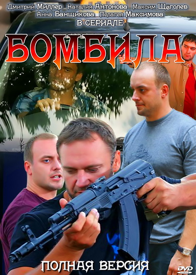 Бомбардировала (16 серий из 16) (2011) DVDRip