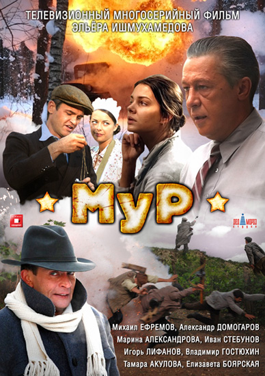 МУР / 3-ий фронт (2012) SATRip