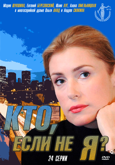 Кто, если не я? (2012) SATRip