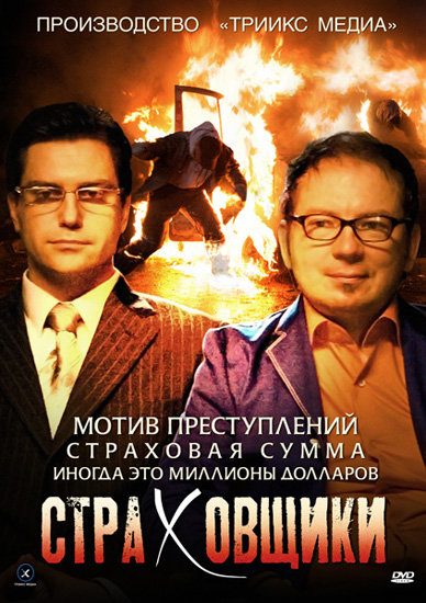 Страховщики (2012) SATRip