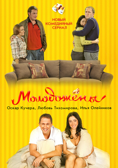Новобрачные (2 сезон/2012) SATRip