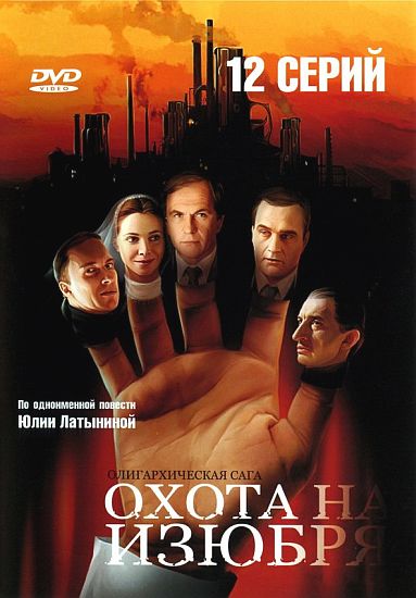 Охота на Изюбря (2005) DVDRip