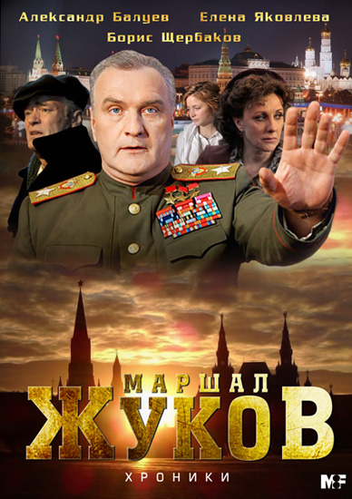 Жуков (2012) DVDRip