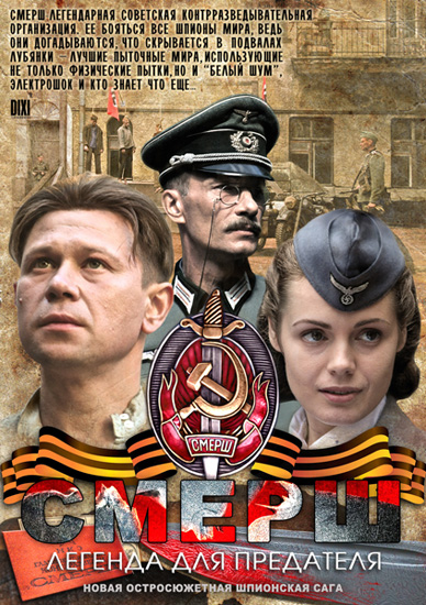 СМЕРШ. Легенда для предателя (2011) DVDRip