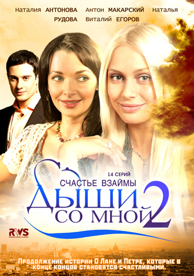 Дыши со мной. Счастье взаем (2012) SATRip