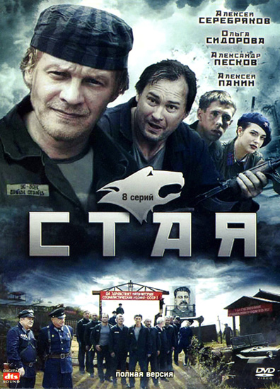 Свора (2009) DVDRip