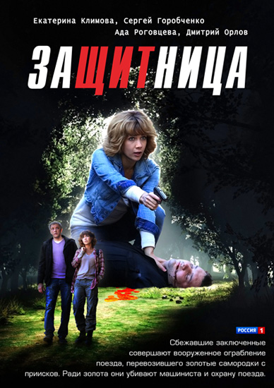 Защитница (2012) SATRip