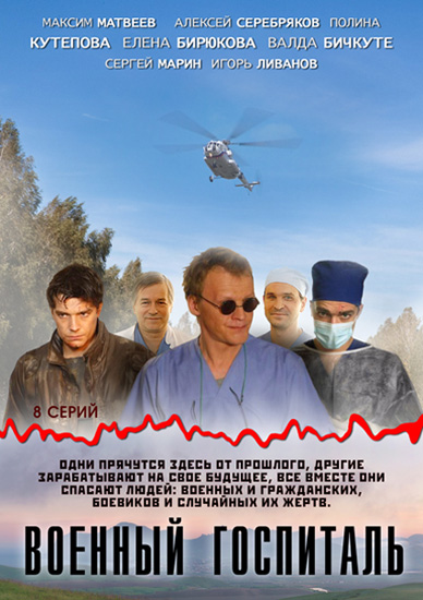 Военный лазарет (2012) SATRip