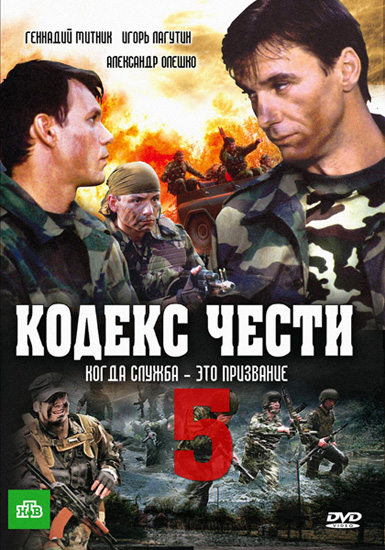 Кодекс чести 5 (2012) SATRip